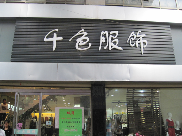 金乡千色服饰连锁